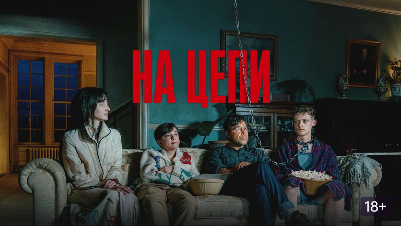 На цепи